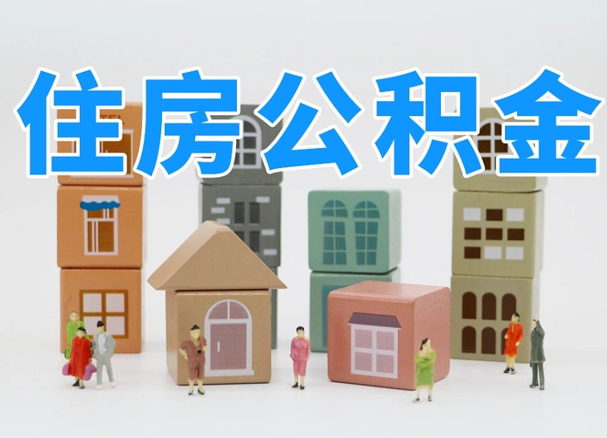 大丰离职后可以直接取公积金吗（离职之后可以取公积金吗）